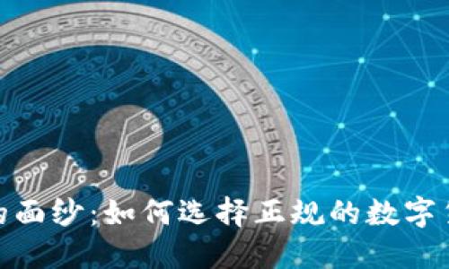 揭开虚拟币的面纱:如何选择正规的数字货币投资渠道