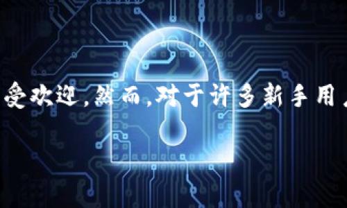 TP钱包：单层钱包的必要性分析

在数字货币的世界里，钱包的安全性与使用便捷性显得尤为重要。在众多数字钱包中，TP钱包因其用户友好的界面和强大的功能而广受欢迎。然而，对于许多新手用户而言，是否需要创建单层钱包这一问题常常令人困惑。本文将深入探讨单层钱包的必要性及其优缺点，以帮助用户做出明智的决策。

在TP钱包中，单层钱包的创建是否必要？