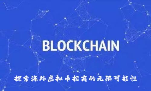 探索海外虚拟币招商的无限可能性