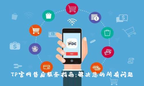 TP官网售后服务指南：解决您的所有问题