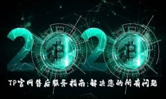 TP官网售后服务指南：解决