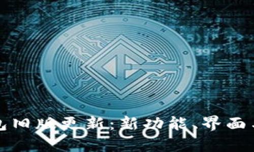 全面解析TP钱包旧版更新：新功能、界面与用户体验提升