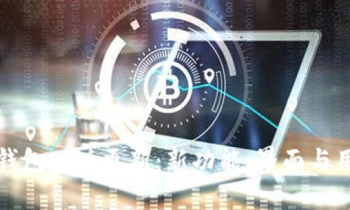 全面解析TP钱包旧版更新：新功能、界面与用户体验提升