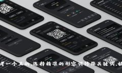 思考一个且的，选择精准