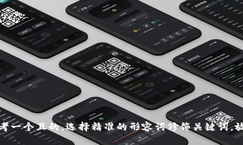 思考一个且的，选择精准的形容词修饰关键词，放进