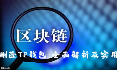 彻底删除TP钱包：全面解析及实用步骤