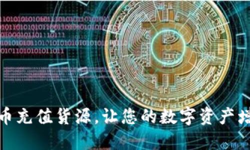 优质虚拟币充值货源，让您的数字资产增值更简便