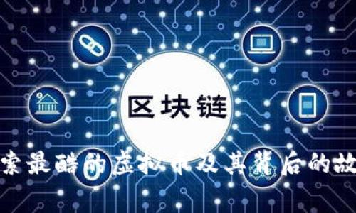 探索最酷的虚拟币及其背后的故事