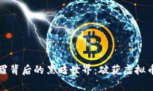 揭秘虚拟币犯罪背后的黑暗世界：破获虚拟币案的真实故事