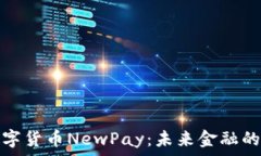   新兴数字货币NewPay：未来