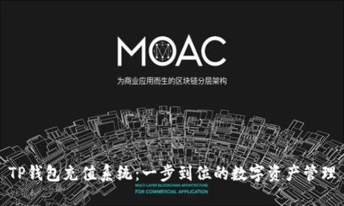 TP钱包充值系统：一步到位的数字资产管理