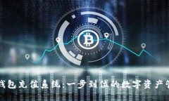 TP钱包充值系统：一步到位