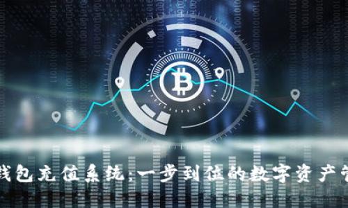 TP钱包充值系统：一步到位的数字资产管理