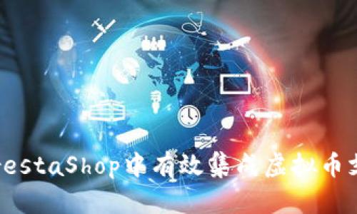 如何在PrestaShop中有效集成虚拟币支付方式？