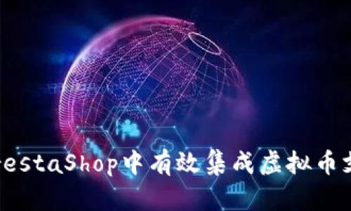如何在PrestaShop中有效集成虚拟币支付方式？