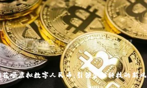 同花顺虚拟数字人民币：引领金融科技的新风尚