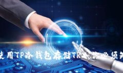 如何安全使用TP冷钱包存储