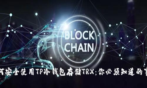 如何安全使用TP冷钱包存储TRX:你必须知道的事项