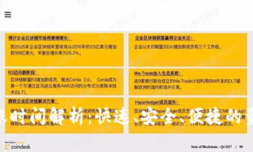 : tp钱包转账时间解析:快速、安全、便捷的资金转移体验
