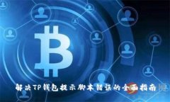 解决TP钱包提示脚本错误的