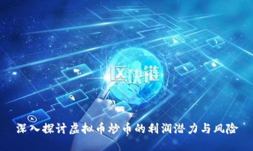 深入探讨虚拟币炒币的利润潜力与风险