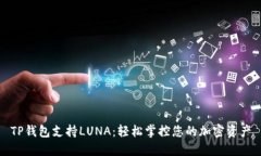 TP钱包支持LUNA：轻松掌控