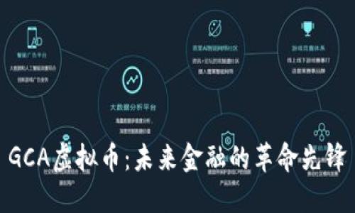 GCA虚拟币:未来金融的革命先锋