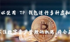   详细易懂的TP钱包创建流