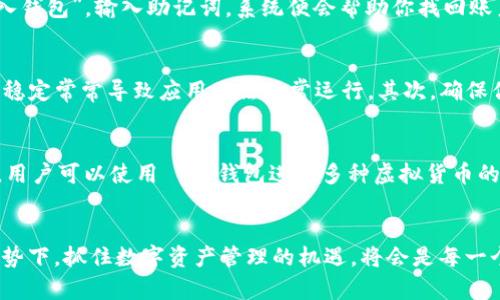   详细易懂的TP钱包创建流程，轻松入门数字资产管理 / 

 guanjianci TP钱包, 创建流程, 数字钱包, 虚拟资产管理 /guanjianci 

什么是TP钱包？
在数字货币日益普及的今天，TP钱包作为一种数字资产管理工具，逐渐走进了更多用户的视野。TP钱包不仅支持多种虚拟货币的存储和管理，还有着用户友好的操作界面，使得无论是新手还是经验丰富的投资者，都可以轻松驾驭。简而言之，TP钱包就像你的数字零钱包，方便你存取和管理各种虚拟资产。

TP钱包的优势
在选择数字钱包时，TP钱包凭借其独特的优势受到吸引。首先，TP钱包的用户界面设计，极大地方便了新用户的上手。其次，它支持多种虚拟货币的存储，可满足多元化的投资需求。此外，TP钱包还具备良好的安全性，帮助用户保护其资产免受网络攻击。

如何创建TP钱包账户？
接下来，我们将详细介绍 TP 钱包的创建流程。虽然看似复杂，但其实只需几个简单的步骤，就能完成账户的创建。

h4步骤一：下载TP钱包应用/h4
首先，你需要在手机应用商店中下载 TP 钱包。在 App Store 或 Google Play 中，搜索“TP钱包”，找到对应的应用后，点击下载并安装。安装完成后，打开应用，你将看到一个简洁的欢迎界面。

h4步骤二：选择创建新钱包/h4
在欢迎界面，应用将提供几个选项，例如“创建钱包”和“导入钱包”。如果你是新用户，选择“创建钱包”。这一过程将引导你建立一个全新的账户，并确保你能安全地管理你的数字资产。

h4步骤三：设置安全密码/h4
创建钱包的关键环节是设置一个安全密码。这一密码将用于保护你的钱包，确保只有你能访问。建议选择一个复杂且容易记住的密码，并且不要与其他账户重复使用，增强安全性。

h4步骤四：备份助记词/h4
成功创建钱包后，系统会生成一组助记词。这个助记词是恢复钱包的关键，如果你不小心忘记密码或者设备丢失，可以通过助记词来恢复你的钱包。一旦生成，务必妥善保管，建议将其写下来并放在安全的地方，避免数字化保存。

h4步骤五：钱包设置完成/h4
完成上述步骤后，TP钱包的创建基本完成。你可以进入主界面，进行一些基本设置，比如调整界面语言、主题等。然后就可以开始向钱包中转入虚拟资产，或者直接进行交易和投资。

注意事项
在创建 TP 钱包时，还有一些小细节需要注意。首先，一定要下载官方版本的 TP 钱包，避免下载到假冒的应用程序。此外，在设置密码和备份助记词时，切记保持信息的私密性，不要随意透露给他人。

TP钱包的使用技巧
创建了 TP 钱包之后，掌握一些使用技巧将会让你的资产管理更加轻松和安全。比如，定期查看交易记录，确保没有任何异常的交易；使用两步验证等方式进一步保护账户安全；以及在适当的时候调整投资组合，平衡风险与收益。

解决常见问题
在使用 TP 钱包的过程中，用户经常遇到一些问题。以下是两个常见的问题及其解决方法。

h4问题一：我忘记了钱包的密码，该怎么办？/h4
如果你忘记了 TP 钱包的密码，不用慌张，记得你保存的助记词。这时，你可以通过助记词恢复钱包，重新设置密码。进入 TP 钱包应用，在登录界面选择“导入钱包”，输入助记词，系统便会帮助你找回账户。在安全问题上，重设一个新的强密码，确保后续的资金安全。

h4问题二：为什么我的钱包无法正常使用？/h4
有时候，你可能会遇到钱包无法正常使用的情况，可能的原因有很多，比如网络问题、应用版本过旧或设备问题等。首先，检查你的网络连接是否正常，网络不稳定常常导致应用无法正常运行。其次，确保你的 TP 钱包是最新版本，可以在应用商店中进行更新。如果以上方法都无法解决问题，可以尝试重新安装应用，或者联系 TP 钱包的客服以获取更多帮助。

总结
总体来说，创建 TP 钱包的过程并不复杂，用户只需经过下载、设置密码、备份助记词等几个简单的步骤，便能顺利创建属于自己的数字资产管理工具。之后，用户可以使用 TP 钱包进行多种虚拟货币的存储和交易，一路顺风，收获属于自己的数字财富。在此过程中，保持对安全策略的重视，将会帮助你更好地保护自己的资产。

未来展望
随着数字经济的不断发展，数字资产管理工具如 TP 钱包将会越来越普及。预计未来将会有更多的创新和改进，进一步提升用户体验及安全性。在这样的趋势下，抓住数字资产管理的机遇，将会是每一个投资者的重要一步。