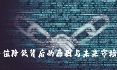 虚拟币净值降低背后的原因与未来市场走向分析