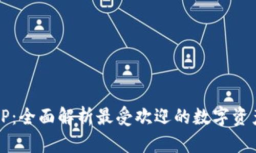 TP钱包与CP:全面解析最受欢迎的数字资产管理工具