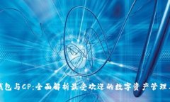 TP钱包与CP：全面解析最受