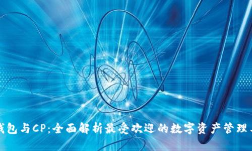 TP钱包与CP:全面解析最受欢迎的数字资产管理工具