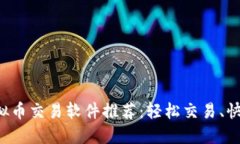 最值得信赖的虚拟币交易