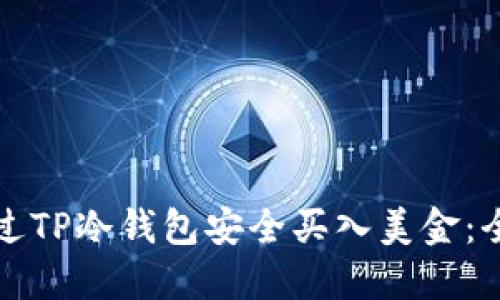 如何通过TP冷钱包安全买入美金:全面指南