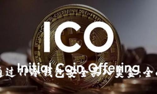 如何通过TP冷钱包安全买入美金:全面指南