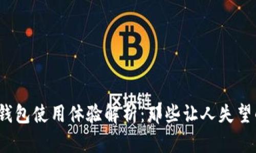 # TP钱包使用体验解析:那些让人失望的细节