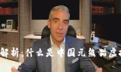 深度解析：什么是中国元