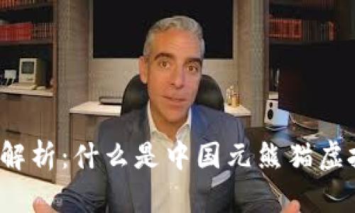 深度解析:什么是中国元熊猫虚拟币?