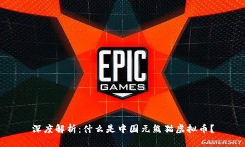 深度解析:什么是中国元熊猫虚拟币?