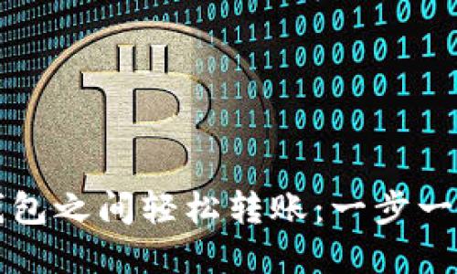 如何在TP钱包之间轻松转账：一步一步教你完成