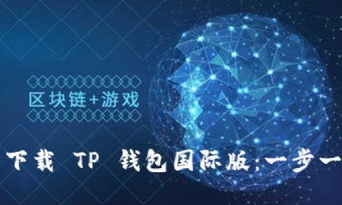如何轻松下载 TP 钱包国际版:一步一步的指南
