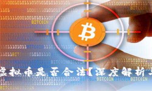 三合文化虚拟币是否合法？深度解析与用户指南