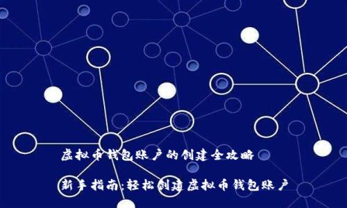 虚拟币钱包账户的创建全攻略

新手指南：轻松创建虚拟币钱包账户