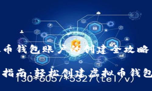 虚拟币钱包账户的创建全攻略

新手指南：轻松创建虚拟币钱包账户