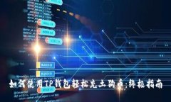 如何使用TP钱包轻松充土狗
