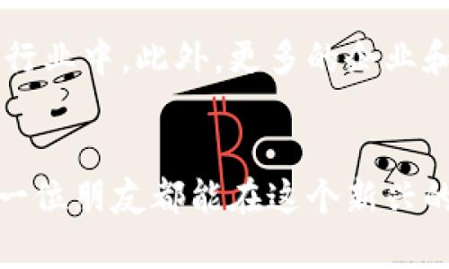   深入理解虚拟数字币：未来金融的无限可能 / 

 guanjianci 虚拟数字币, 加密货币, 区块链, 数字资产 /guanjianci 

什么是虚拟数字币？
在这个科技迅速发展的时代，虚拟数字币如雨后春笋般涌现，它们成为人们投资和交易的新宠。简单来说，虚拟数字币是一种以数字形式存在的货币，通常通过加密技术进行安全保护。这种数字币不仅可以传统金融交易流程，还带来了许多创新的金融服务。最广为人知的，比如比特币、以太坊等，这些都是基于区块链技术而生的数字资产。

虚拟数字币的起源与发展
虚拟数字币的历史可以追溯到2008年，当时一位名为中本聪的人发表了一篇白皮书，阐述了比特币的概念。比特币的诞生开启了数字货币的时代，随后越来越多的加密货币陆续面世。随着技术的进步和大众的接受度提升，虚拟数字币逐渐从冷门投资变成了主要的金融资产之一。

虚拟数字币的类型
在众多虚拟数字币中，每种币的功能和用途各有不同。通常可以分为以下几类：
ul
listrong加密货币：/strong如比特币、以太坊，它们主要用于交易和投资。/li
listrong稳定币：/strong这些币的价值与法定货币挂钩，如USDT，目的是减少波动性，提供更稳定的交易体验。/li
listrong平台币：/strong如BNB（币安币）、HT（火币Token），这些币一般用作交易平台内的手续费折扣和其他服务。/li
listrong代币：/strong用于特定应用的数字资产，如参与某个项目或平台的生态系统。/li
/ul

虚拟数字币的运作原理
虚拟数字币的运作主要基于区块链技术，区块链是一种去中心化的记账系统，可以实时记录交易。每当有人进行虚拟数字币的交易时，交易信息会被打包成一个“区块”，通过网络传播并被众多节点验证，最终形成无法篡改的记录链。这种透明性和不可篡改性正是虚拟数字币受欢迎的重要原因。

虚拟数字币的投资前景
近年来，越来越多的人开始关注虚拟数字币的投资潜力，不单是因为其暴涨的投资回报，更因为它赋予个人对自己财富的掌控权。不同于传统金融系统，虚拟数字币没有中介机构的参与，这让交易更加高效。然而，投资虚拟数字币也伴随着高风险，高波动性让市场充满不确定性，因此了解市场动态和技术指标是每位投资者所必须的。

虚拟数字币的交易方式
投资者可以通过多种方式参与虚拟数字币的交易，主要有以下几种方式：
ul
listrong交易所交易：/strong通过专门的加密货币交易所，投资者可以方便地买入或卖出虚拟数字币。/li
listrong场外交易：/strong一些投资者倾向于与其他人直接进行交易，避免交易所的费用和限制。/li
listrong数字钱包存储：/strong为了保证虚拟数字币的安全，投资者通常需要将其存储在数字钱包中，确保私钥的安全。/li
/ul

虚拟数字币的法律与监管
随着市场的扩张和投资者的增多，各国政府也开始关注虚拟数字币的法律及监管问题。不同国家对虚拟数字币的态度各异，有些国家积极支持其发展，而另一些则选择严格限制。这种不确定的政策环境让虚拟数字币的未来充满变数，投资者需要了解当地法律法规，以规避潜在风险。

虚拟数字币的风险与挑战
尽管虚拟数字币的前景诱人，但它们的投资风险也不容忽视。以下是一些常见的风险因素：
ul
listrong市场波动：/strong虚拟数字币的价格波动较大，可能会在短时间内经历剧烈的涨跌。/li
listrong安全风险：/strong黑客攻击和诈骗事件频发，投资者的资金安全时常受到威胁。/li
listrong法律风险：/strong不同国家对虚拟数字币的法律环境不稳定，可能会对持币者带来负面影响。/li
/ul

总结虚拟数字币给我们的启示
虚拟数字币的兴起不仅引领了全球金融的创新潮流，更推动了人们对传统金融体系的反思。无论是作为投资工具，还是在日常生活中的交易手段，虚拟数字币都展现出强大的潜力和灵活性。未来，虚拟数字币将如何发展，依赖于科技的进步、社会的接受度以及有效的行业监管。

常见问题
h4问题一：虚拟数字币如何安全交易？/h4
安全交易是每位虚拟数字币投资者必需关注的重要方面。首先，选择一个信誉良好的交易所非常关键。其次，开启两步验证、定期更换密码、避免在公共网络下交易等安全措施，能够明显降低被盗的风险。此外，为了保证长期投资的安全，建议投资者将资产转入冷钱包进行存储，以避免因交易所被攻击而导致的损失。

h4问题二：虚拟数字币的未来发展方向是什么？/h4
虚拟数字币的未来充满了不确定性，但也蕴含着巨大的机会。随着区块链技术的不断完善和应用场景的扩展，未来可能会有更多的虚拟数字币项目诞生，并渗透到传统行业中。此外，更多的企业和机构可能会开始接受虚拟数字币作为支付方式，推进经济数字化的进程。同时，随着法律法规的逐步完善，虚拟数字币的市场将更加规范，为投资者提供更安全的环境。

结语
虚拟数字币的诞生为我们带来了潜在的无限可能，但也需要谨慎对待。对于普通投资者来说，了解市场、学习知识、制定合理的投资策略是通往成功的必经之路。希望每一位朋友都能在这个新兴的金融市场中，找到属于自己的机会和挑战。