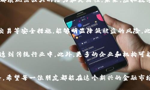   深入理解虚拟数字币：未来金融的无限可能 / 

 guanjianci 虚拟数字币, 加密货币, 区块链, 数字资产 /guanjianci 

什么是虚拟数字币？
在这个科技迅速发展的时代，虚拟数字币如雨后春笋般涌现，它们成为人们投资和交易的新宠。简单来说，虚拟数字币是一种以数字形式存在的货币，通常通过加密技术进行安全保护。这种数字币不仅可以传统金融交易流程，还带来了许多创新的金融服务。最广为人知的，比如比特币、以太坊等，这些都是基于区块链技术而生的数字资产。

虚拟数字币的起源与发展
虚拟数字币的历史可以追溯到2008年，当时一位名为中本聪的人发表了一篇白皮书，阐述了比特币的概念。比特币的诞生开启了数字货币的时代，随后越来越多的加密货币陆续面世。随着技术的进步和大众的接受度提升，虚拟数字币逐渐从冷门投资变成了主要的金融资产之一。

虚拟数字币的类型
在众多虚拟数字币中，每种币的功能和用途各有不同。通常可以分为以下几类：
ul
listrong加密货币：/strong如比特币、以太坊，它们主要用于交易和投资。/li
listrong稳定币：/strong这些币的价值与法定货币挂钩，如USDT，目的是减少波动性，提供更稳定的交易体验。/li
listrong平台币：/strong如BNB（币安币）、HT（火币Token），这些币一般用作交易平台内的手续费折扣和其他服务。/li
listrong代币：/strong用于特定应用的数字资产，如参与某个项目或平台的生态系统。/li
/ul

虚拟数字币的运作原理
虚拟数字币的运作主要基于区块链技术，区块链是一种去中心化的记账系统，可以实时记录交易。每当有人进行虚拟数字币的交易时，交易信息会被打包成一个“区块”，通过网络传播并被众多节点验证，最终形成无法篡改的记录链。这种透明性和不可篡改性正是虚拟数字币受欢迎的重要原因。

虚拟数字币的投资前景
近年来，越来越多的人开始关注虚拟数字币的投资潜力，不单是因为其暴涨的投资回报，更因为它赋予个人对自己财富的掌控权。不同于传统金融系统，虚拟数字币没有中介机构的参与，这让交易更加高效。然而，投资虚拟数字币也伴随着高风险，高波动性让市场充满不确定性，因此了解市场动态和技术指标是每位投资者所必须的。

虚拟数字币的交易方式
投资者可以通过多种方式参与虚拟数字币的交易，主要有以下几种方式：
ul
listrong交易所交易：/strong通过专门的加密货币交易所，投资者可以方便地买入或卖出虚拟数字币。/li
listrong场外交易：/strong一些投资者倾向于与其他人直接进行交易，避免交易所的费用和限制。/li
listrong数字钱包存储：/strong为了保证虚拟数字币的安全，投资者通常需要将其存储在数字钱包中，确保私钥的安全。/li
/ul

虚拟数字币的法律与监管
随着市场的扩张和投资者的增多，各国政府也开始关注虚拟数字币的法律及监管问题。不同国家对虚拟数字币的态度各异，有些国家积极支持其发展，而另一些则选择严格限制。这种不确定的政策环境让虚拟数字币的未来充满变数，投资者需要了解当地法律法规，以规避潜在风险。

虚拟数字币的风险与挑战
尽管虚拟数字币的前景诱人，但它们的投资风险也不容忽视。以下是一些常见的风险因素：
ul
listrong市场波动：/strong虚拟数字币的价格波动较大，可能会在短时间内经历剧烈的涨跌。/li
listrong安全风险：/strong黑客攻击和诈骗事件频发，投资者的资金安全时常受到威胁。/li
listrong法律风险：/strong不同国家对虚拟数字币的法律环境不稳定，可能会对持币者带来负面影响。/li
/ul

总结虚拟数字币给我们的启示
虚拟数字币的兴起不仅引领了全球金融的创新潮流，更推动了人们对传统金融体系的反思。无论是作为投资工具，还是在日常生活中的交易手段，虚拟数字币都展现出强大的潜力和灵活性。未来，虚拟数字币将如何发展，依赖于科技的进步、社会的接受度以及有效的行业监管。

常见问题
h4问题一：虚拟数字币如何安全交易？/h4
安全交易是每位虚拟数字币投资者必需关注的重要方面。首先，选择一个信誉良好的交易所非常关键。其次，开启两步验证、定期更换密码、避免在公共网络下交易等安全措施，能够明显降低被盗的风险。此外，为了保证长期投资的安全，建议投资者将资产转入冷钱包进行存储，以避免因交易所被攻击而导致的损失。

h4问题二：虚拟数字币的未来发展方向是什么？/h4
虚拟数字币的未来充满了不确定性，但也蕴含着巨大的机会。随着区块链技术的不断完善和应用场景的扩展，未来可能会有更多的虚拟数字币项目诞生，并渗透到传统行业中。此外，更多的企业和机构可能会开始接受虚拟数字币作为支付方式，推进经济数字化的进程。同时，随着法律法规的逐步完善，虚拟数字币的市场将更加规范，为投资者提供更安全的环境。

结语
虚拟数字币的诞生为我们带来了潜在的无限可能，但也需要谨慎对待。对于普通投资者来说，了解市场、学习知识、制定合理的投资策略是通往成功的必经之路。希望每一位朋友都能在这个新兴的金融市场中，找到属于自己的机会和挑战。