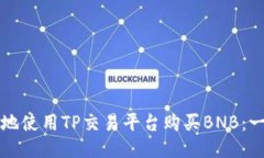 如何高效地使用TP交易平台