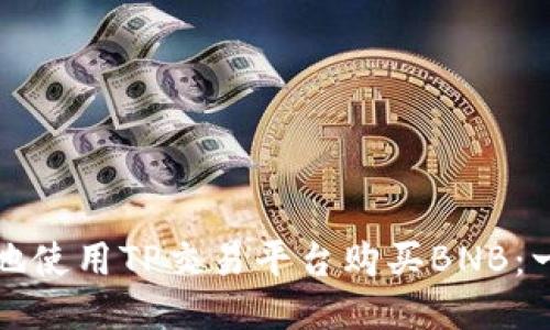 如何高效地使用TP交易平台购买BNB：一站式指南